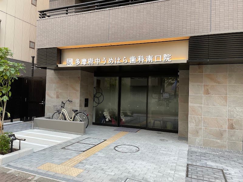 多摩府中うめはら歯科 南口院