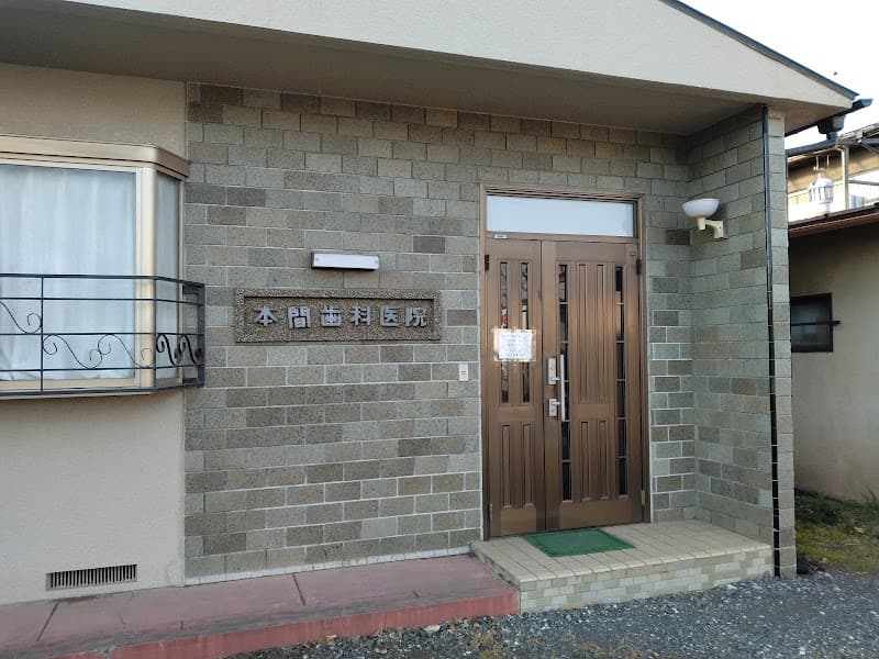 本間歯科医院