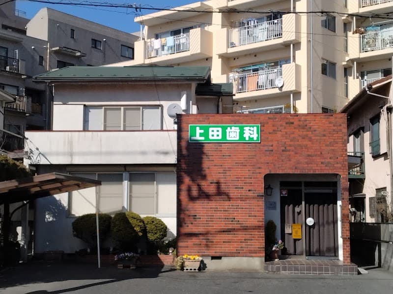 上田歯科医院
