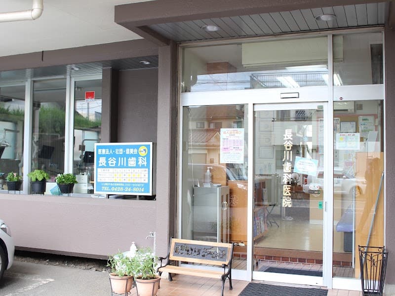 医療法人社団信美会 長谷川歯科医院