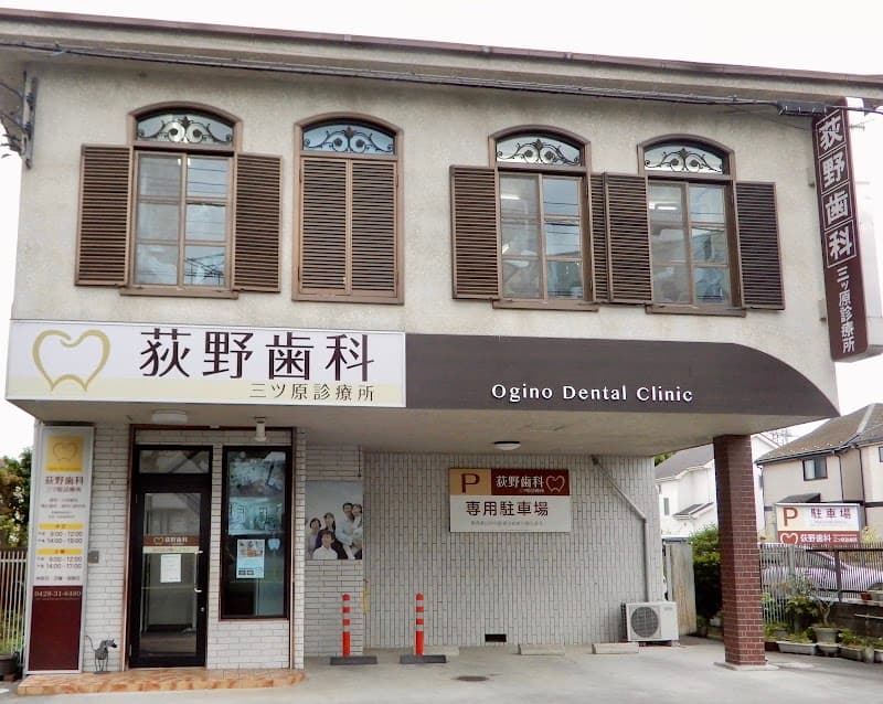 荻野歯科三ッ原診療所