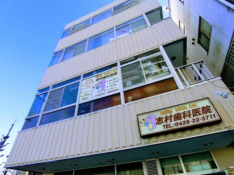 志村歯科医院