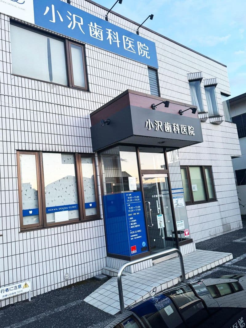 医療法人社団恵昇会 小沢歯科医院