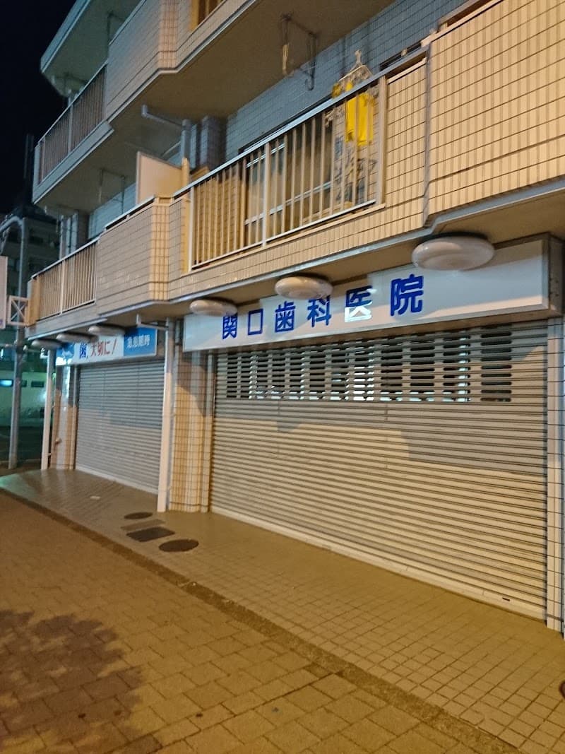 関口歯科医院