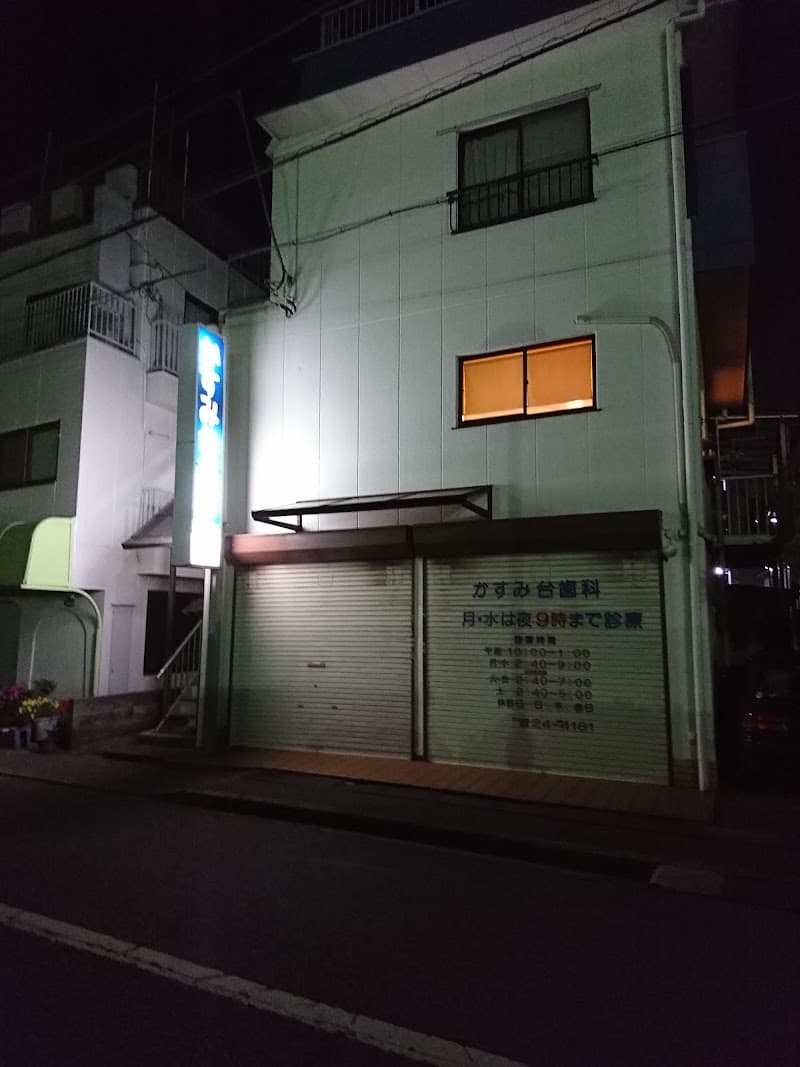 かすみ台歯科医院