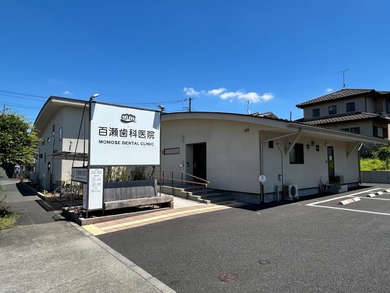 医療法人社団百医会 百瀬歯科医院
