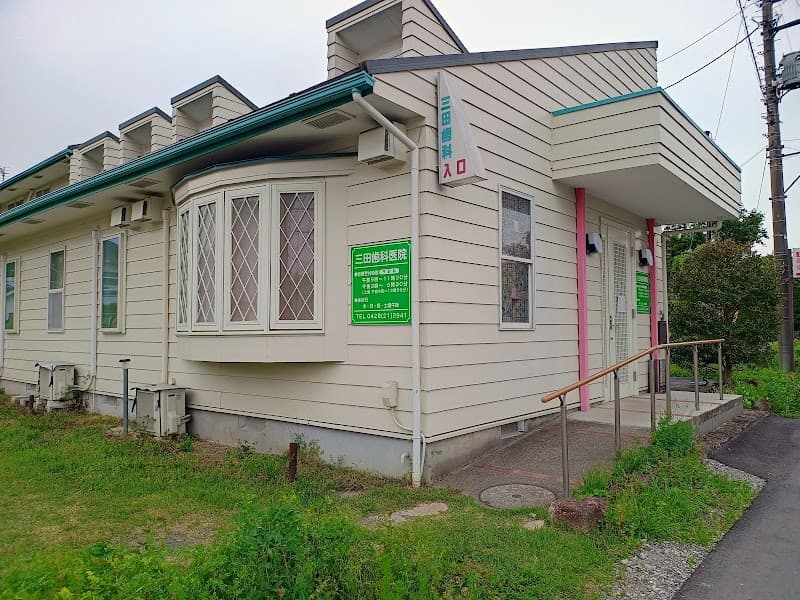 三田歯科医院