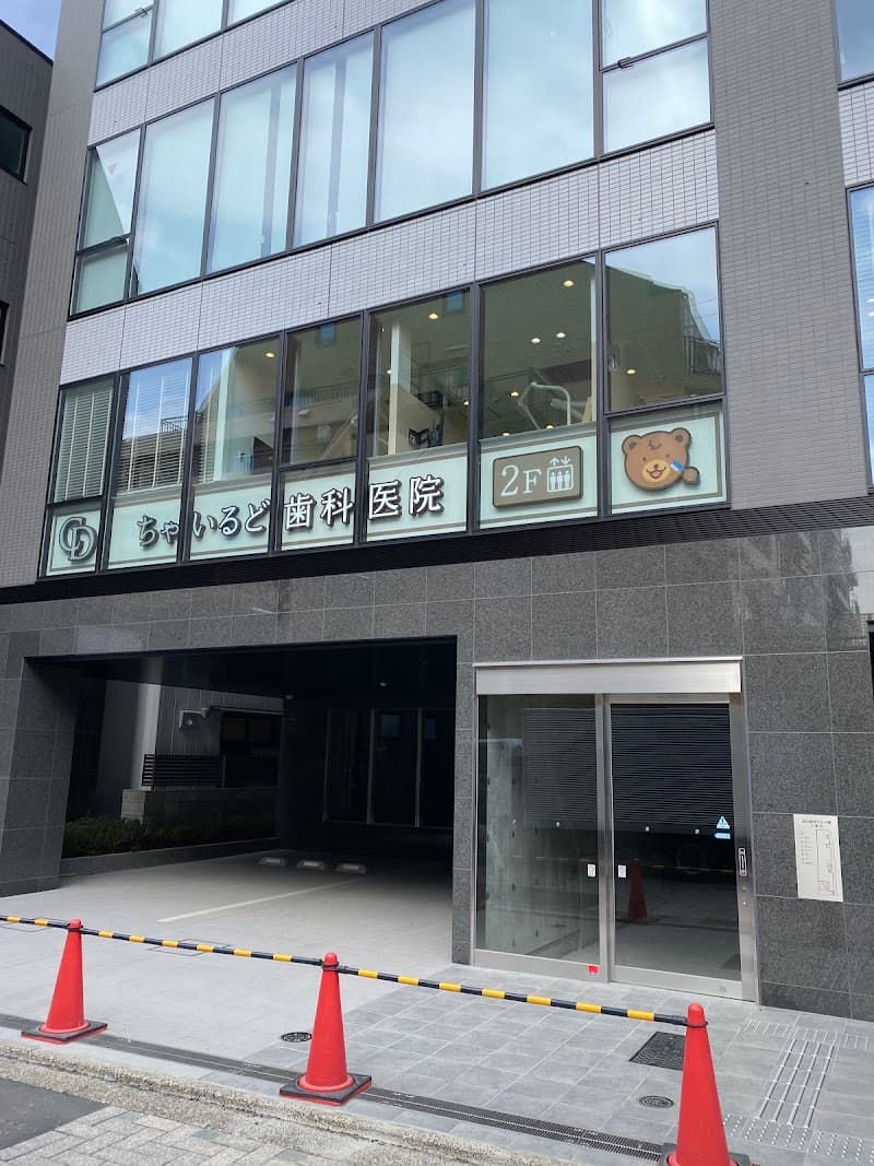 医療法人社団若歯会 ちゃいるど歯科医院