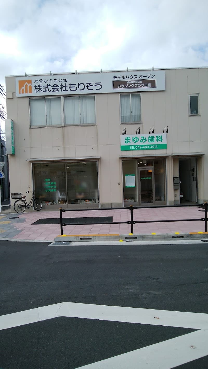 まゆみ歯科医院