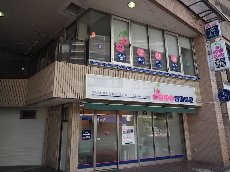 サクラ歯科医院