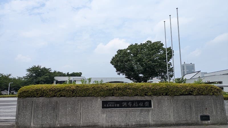 社会福祉法人大泉旭出学園調布福祉園