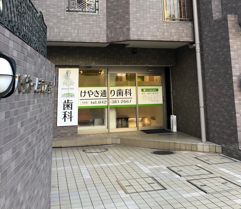けやき通り歯科