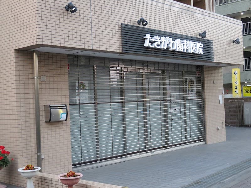 医療法人社団 たきがわ歯科医院