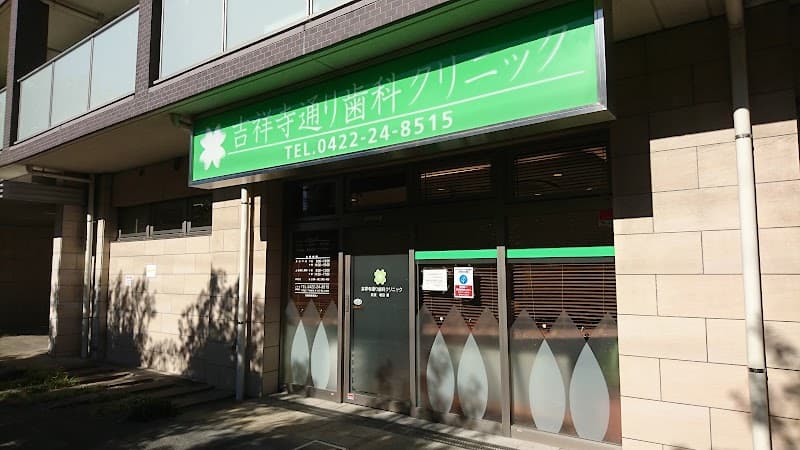 吉祥寺通り歯科クリニック