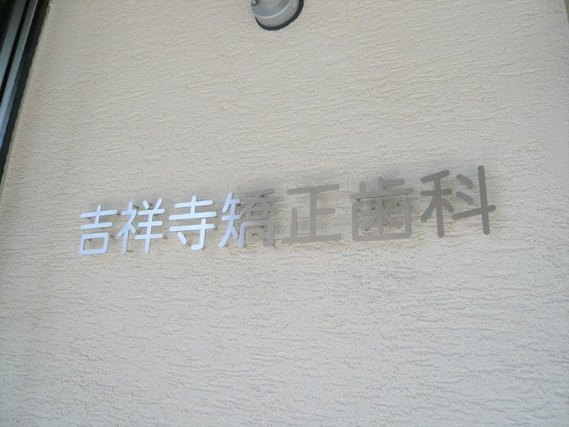 吉祥寺矯正歯科