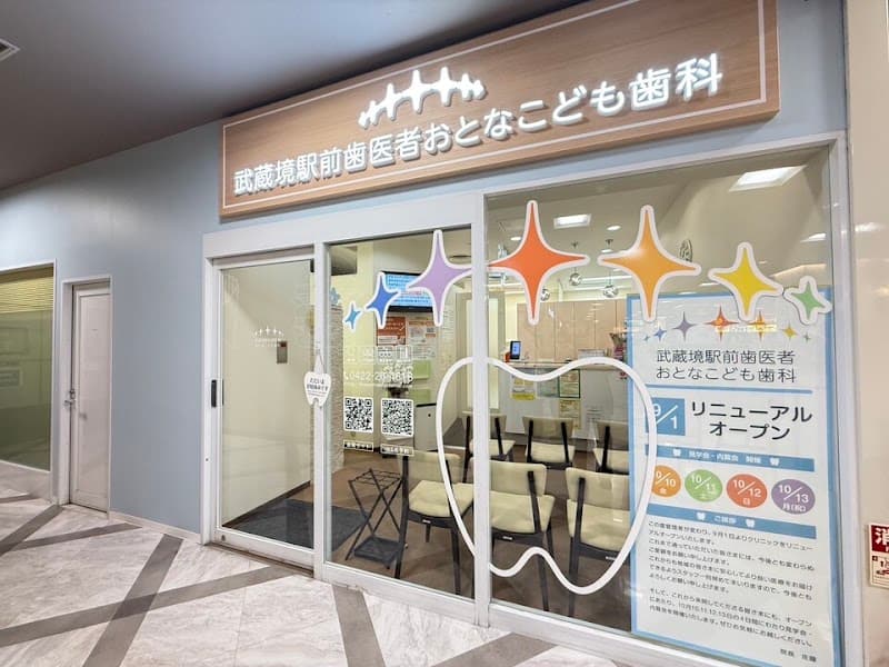 医療法人社団志礼会 武蔵境駅前歯科
