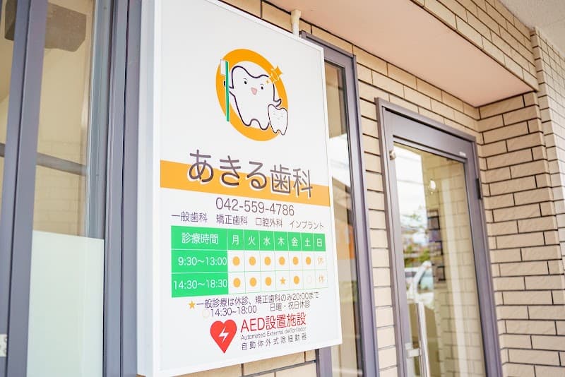 あきる歯科