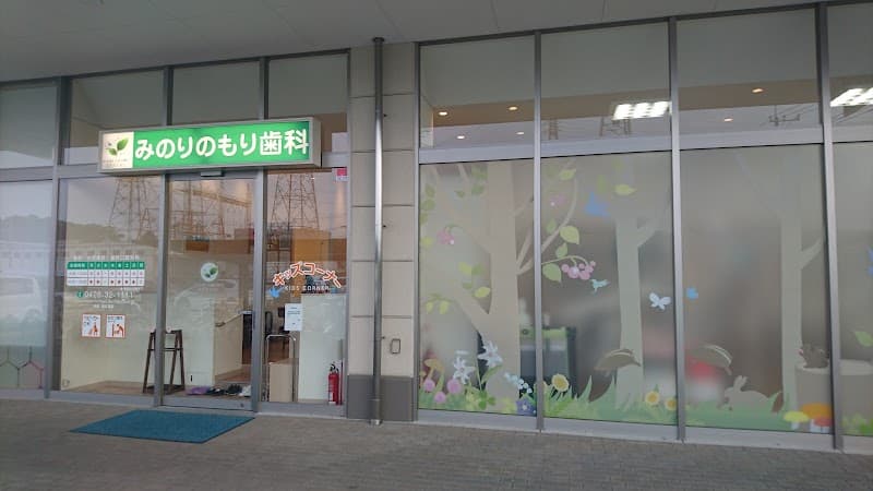 医療法人社団慈鳳会みのりのもり歯科