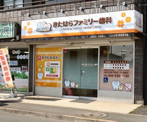 きたはらファミリー歯科