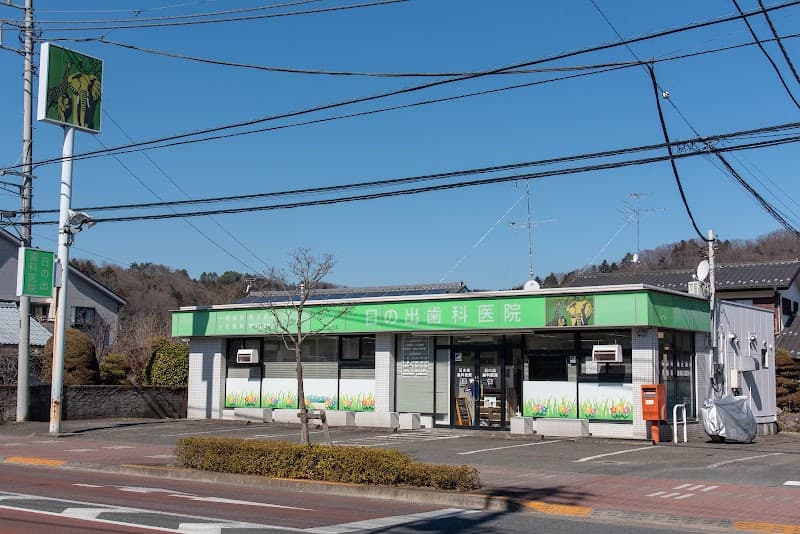 日の出歯科医院