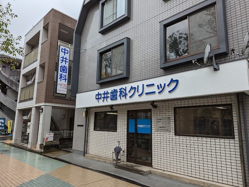 中井歯科クリニック
