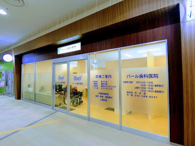 パール歯科医院