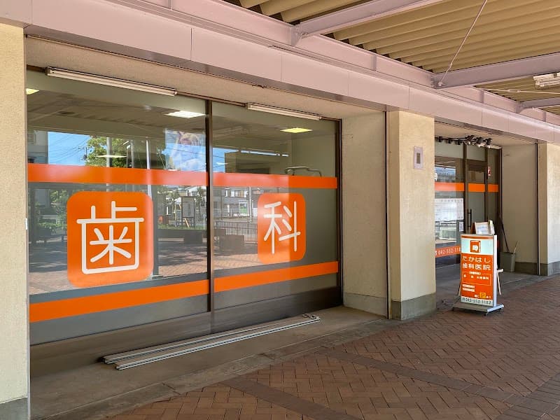 たかはし歯科医院