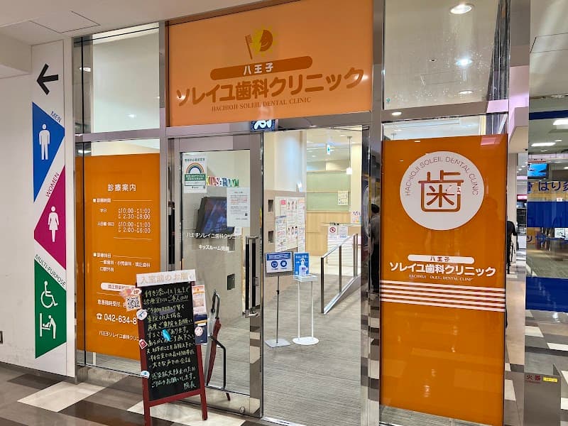 八王子ソレイユ歯科クリニック