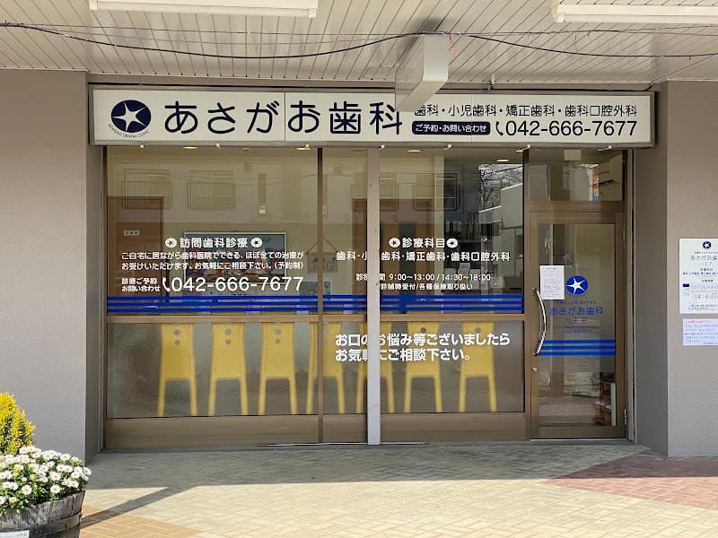 医療法人社団あさがお会 あさがお歯科八王子