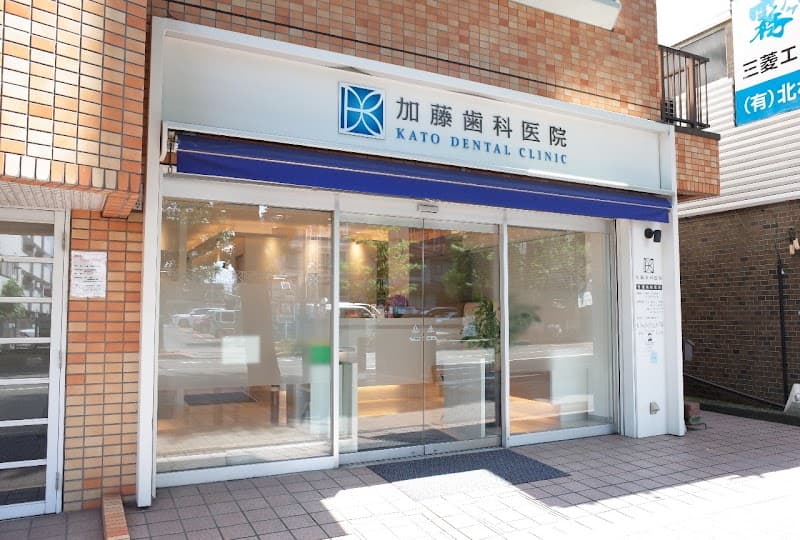 加藤歯科医院