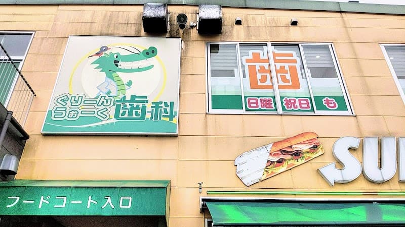 医療法人オーラルコミュニケーション ぐりーんうぉーく歯科