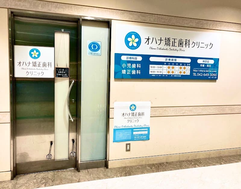 医療法人社団メリア オハナ矯正歯科クリニック