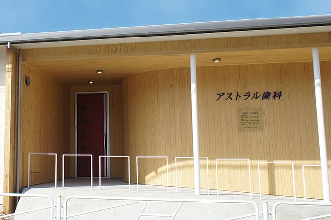 アストラル歯科