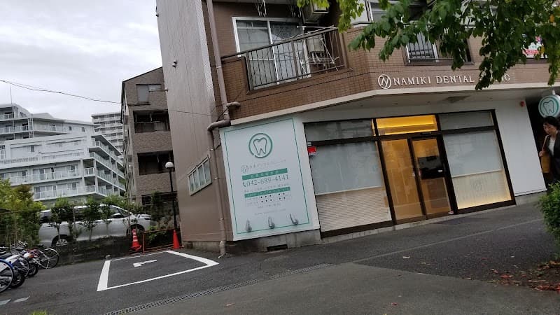 並木デンタルクリニック