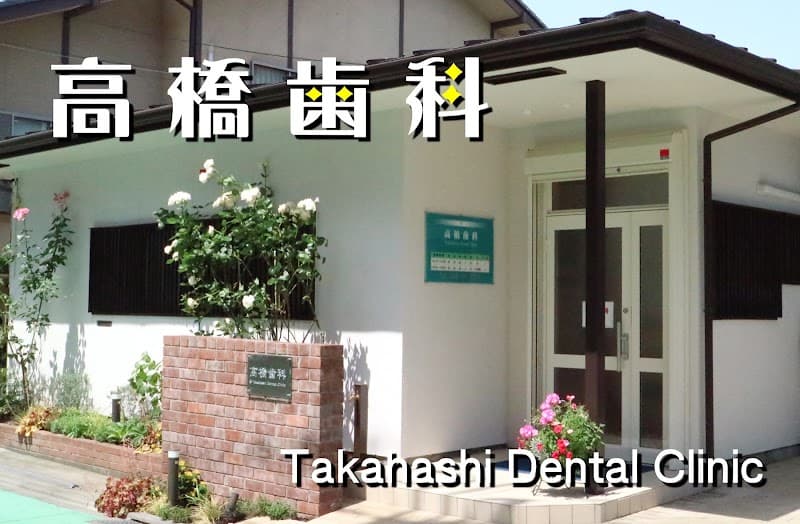 高橋歯科