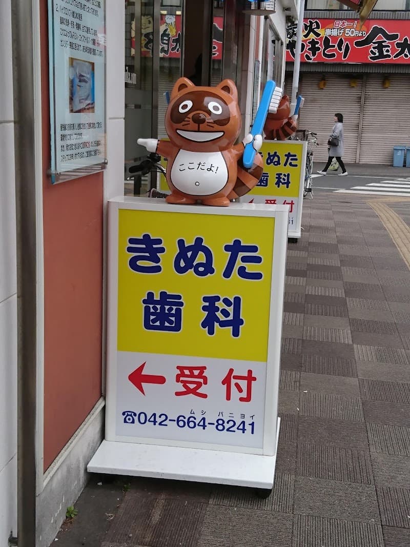 医療法人社団きぬた会 インプラント八王子