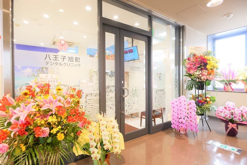 八王子旭町デンタルクリニック