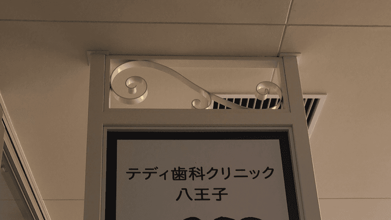 テディ歯科クリニック八王子
