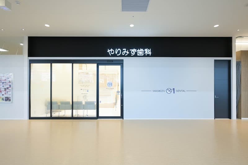 やりみず歯科 八王子多摩美大前