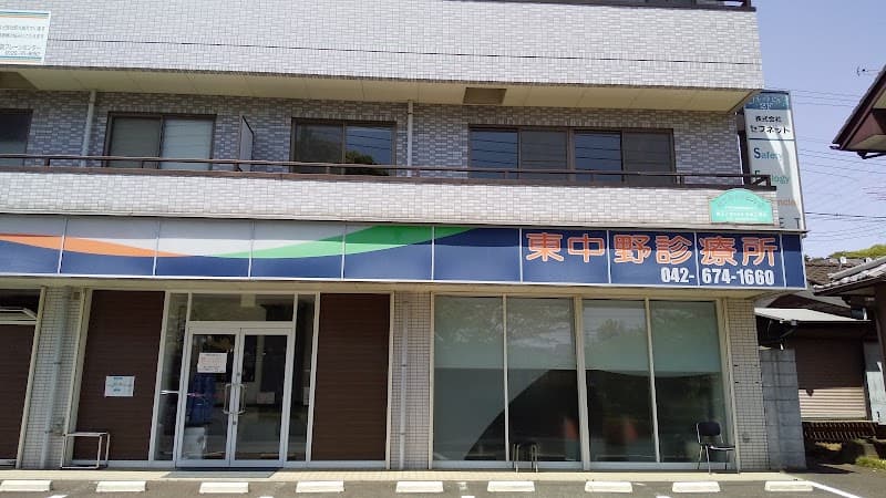 医療法人社団仁命会 大塚診療所