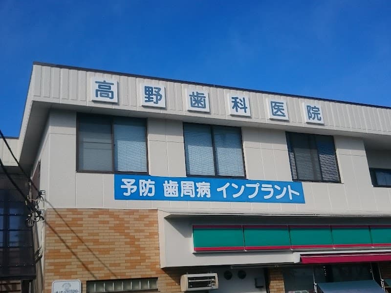 高野歯科医院