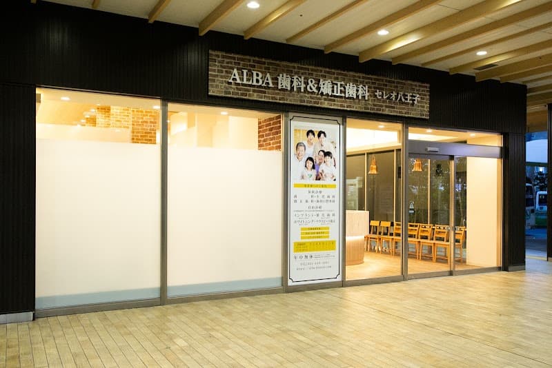 ALBA歯科&矯正歯科セレオ八王子