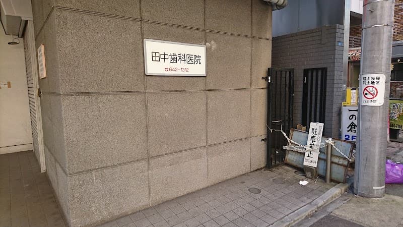 田中歯科医院