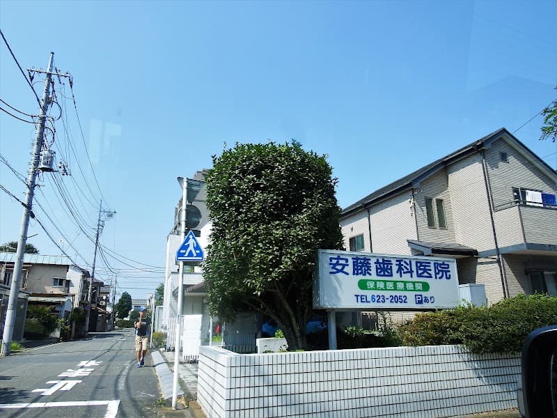 安藤歯科医院