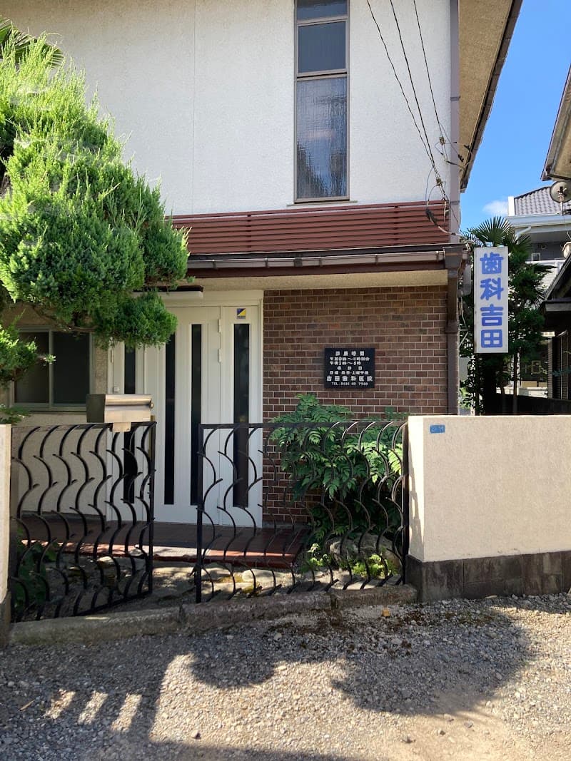 吉田歯科医院