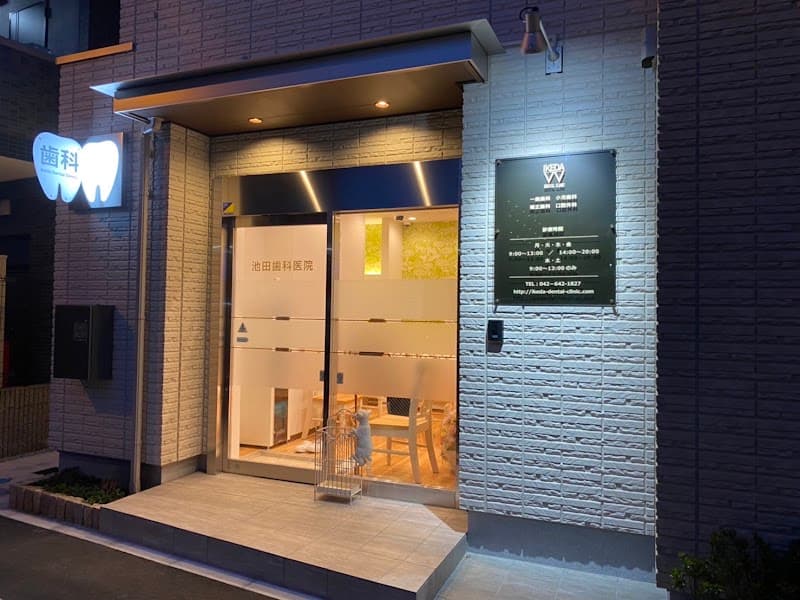 池田歯科医院