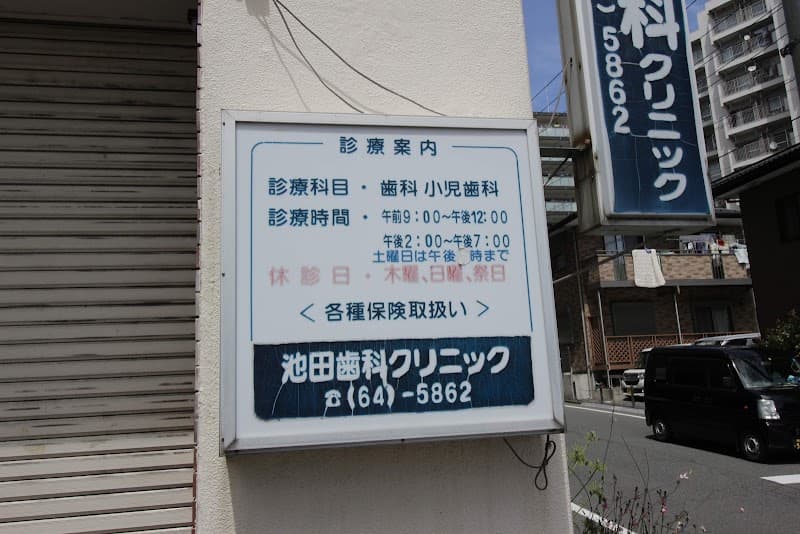 池田歯科クリニック