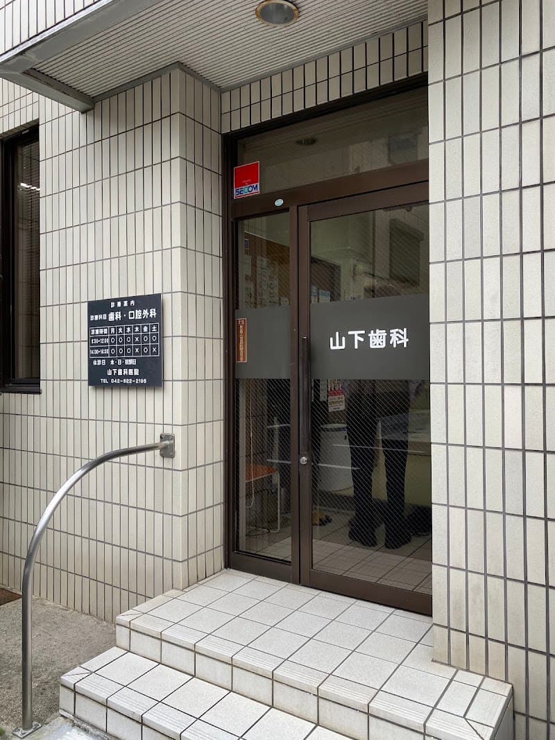 山下歯科医院