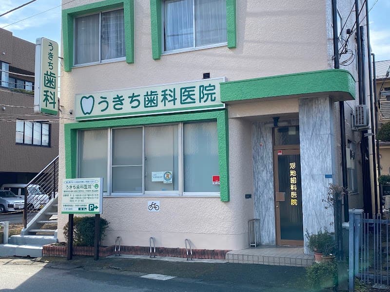 浮地歯科医院