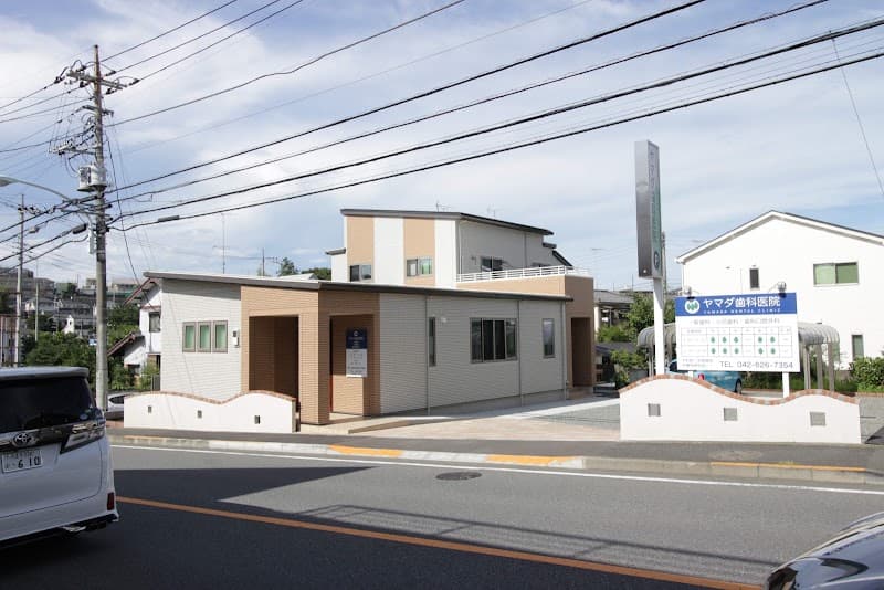 山田歯科医院
